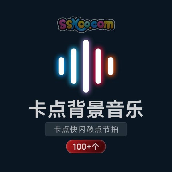 音乐鼓点自动节拍卡点快闪枪声mp3/wav音效神曲宣传片专题片背景音乐