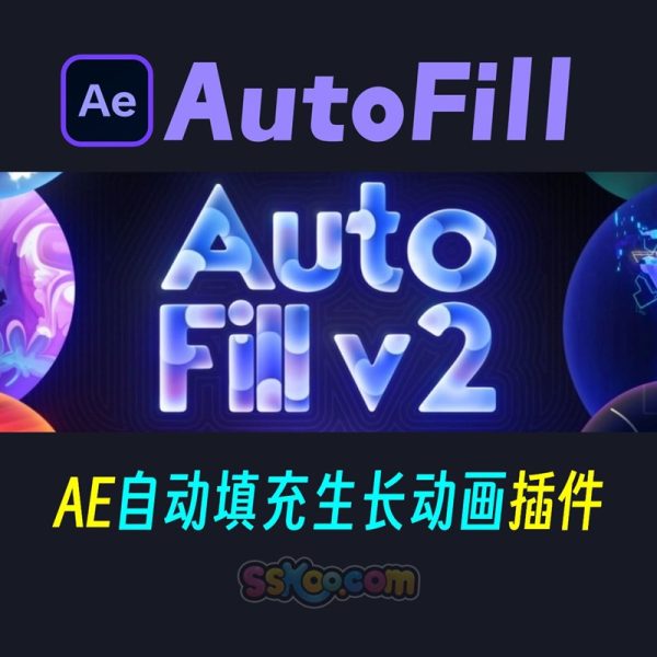 中文汉化-AE插件|自动填充生长动画特效 AutoFill v2.0.2 Win/Mac + 使用教程