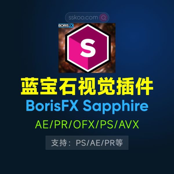 蓝宝石视觉效果插件 BorisFX Sapphire 2025.51 V18.51 CE For AE/PR/OFX/PS/AVX Win/Mac破解版下载