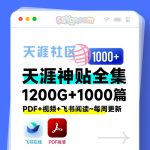 1000篇天涯论坛【天涯神贴2025】合集PDF+视频+飞书阅读/百度网盘下载