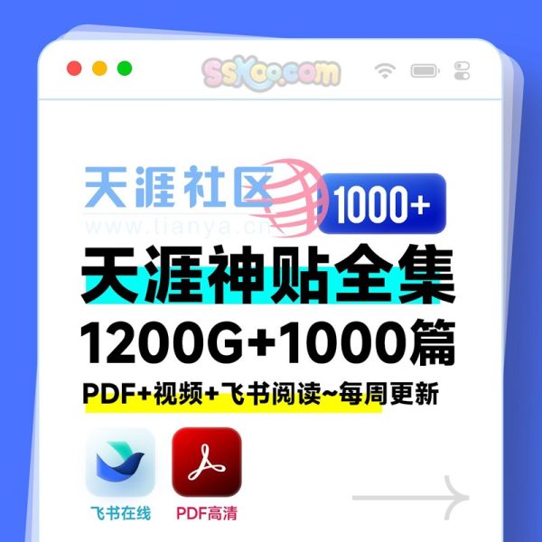 1000篇天涯论坛【天涯神贴2025】合集PDF+视频+飞书阅读/百度网盘下载
