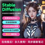 Stable Diffusion 2025终极指南：AI绘画AIGC安装包+SD模型+插件+教程，小白也能轻松上手！