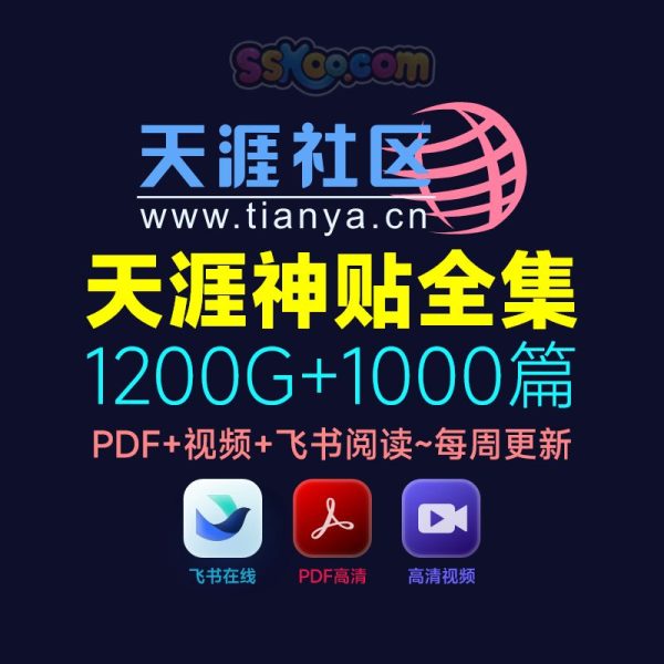 1000篇天涯论坛【天涯神贴2025】合集PDF+视频+飞书阅读/百度网盘下载