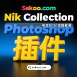 中文版PS/LR插件-胶片调色降噪锐化HDR图像处理特效滤镜 Nik Collection by DxO 8.1.101破解版下载Win/Mac