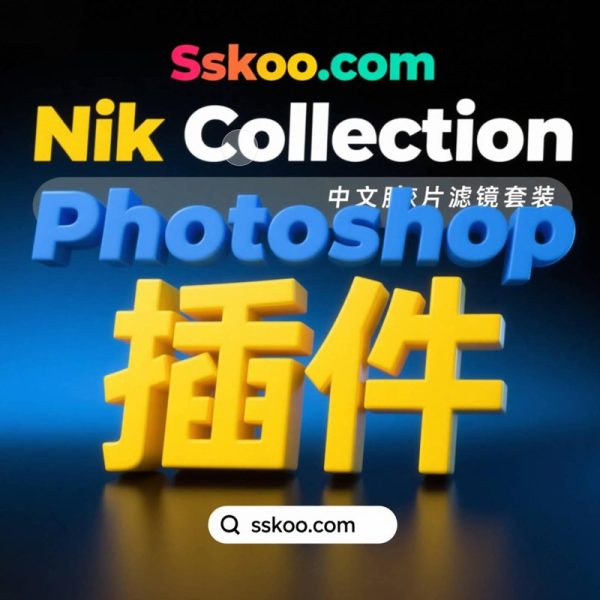 中文版PS/LR插件-胶片调色降噪锐化HDR图像处理特效滤镜 Nik Collection by DxO 8.1.101破解版下载Win/Mac