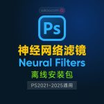 Photoshop 2021~2025神经网络滤镜Neural Filters离线安装包 + 安装使用教程