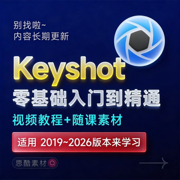 Luxion KeyShot Pro/Enteprise 2025  光线追踪渲染软件中文破解版下载【Win/Mac】+Keyshot工业产品后期渲染视频教程