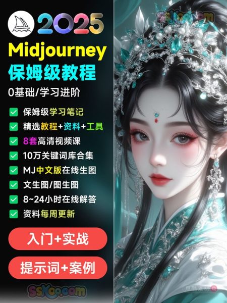 2025年AI绘画神器学习！Midjourney从入门保姆级教程，零基础变大神！一秒变身艺术家