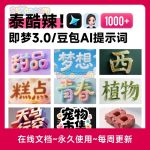 全网蕞全！1000+豆包/即梦3.0字体提示词咒语词库大公开