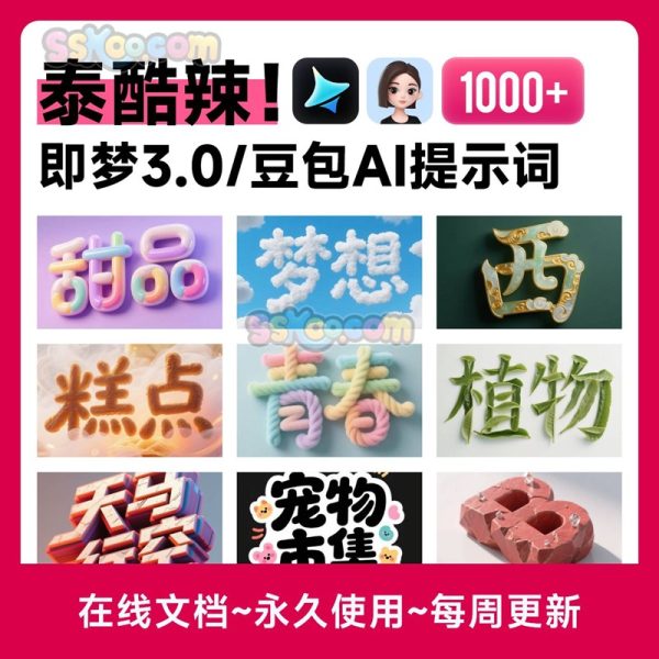 全网蕞全！1000+豆包/即梦3.0字体提示词咒语词库大公开