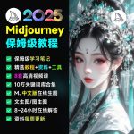 2025年AI绘画神器学习！Midjourney从入门保姆级教程，零基础变大神！一秒变身艺术家