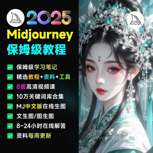 2025年AI绘画神器学习！Midjourney从入门保姆级教程，零基础变大神！一秒变身艺术家