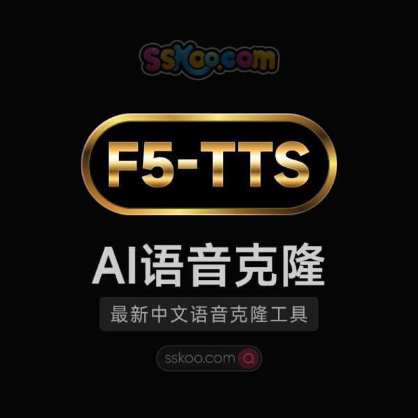 AI语音配音克隆 F5-TTS 中文安装包下载及使用教程