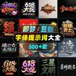全网蕞全！1000+豆包/即梦3.0字体提示词咒语词库大公开