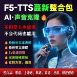 AI语音配音克隆F5-TTS-V65中文整合包声音复刻文本生音频安装教程