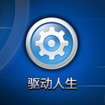 驱动人生/360驱动大师/驱动精灵【绿色免安装版/离线版】下载