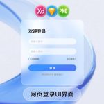 WEB网页互联网行业科技简约磨砂玻璃登录注册UI界面登录页sketch/xd