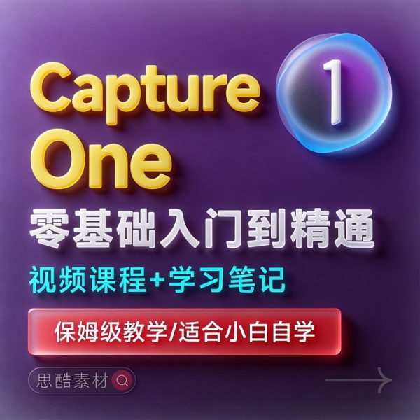 Capture One学习教程