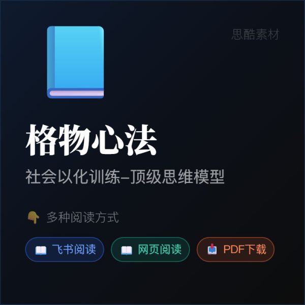格物心法|格物之道-50个顶级思维模型,PDF电子书+飞书在线阅读(思酷素材整理)缩略图 格物心法|格物之道-50个顶级思维模型,PDF电子书+飞书在线阅读(思酷素材整理)