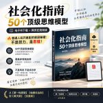 《社会化指南》-50个顶级思维模型，PDF电子书+飞书在线阅读