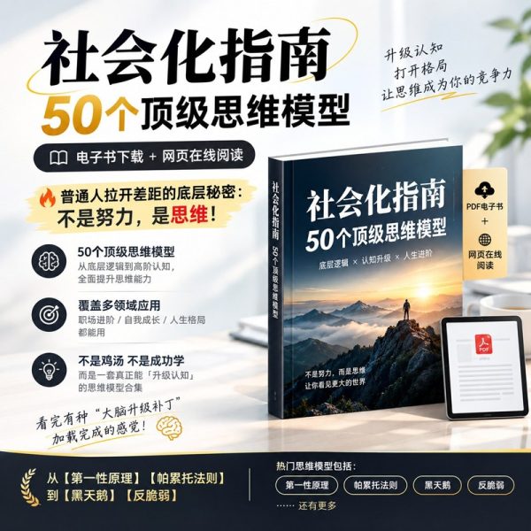 《社会化指南》-50个顶级思维模型，PDF电子书+飞书在线阅读