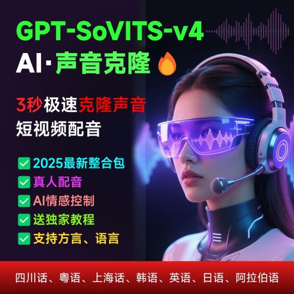 AI声音克隆复刻软件整合包文字转语音GPT-SoVITS-v4+CosyVoice2.2