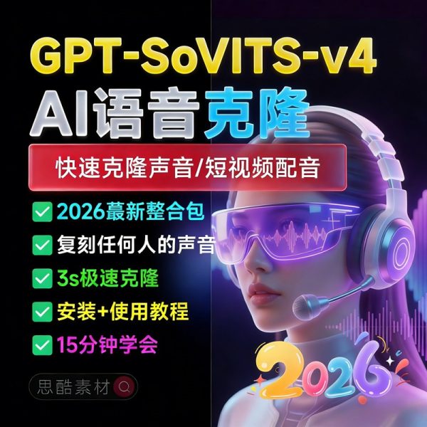 AI语音配音克隆GPT-SoVITS-v4+CosyVoice2.2整合包中文AI语音克隆声音复刻文本生音频【安装包+使用教程】