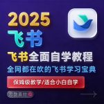 飞书使用教程：团队协作与效率工具入门到进阶指南