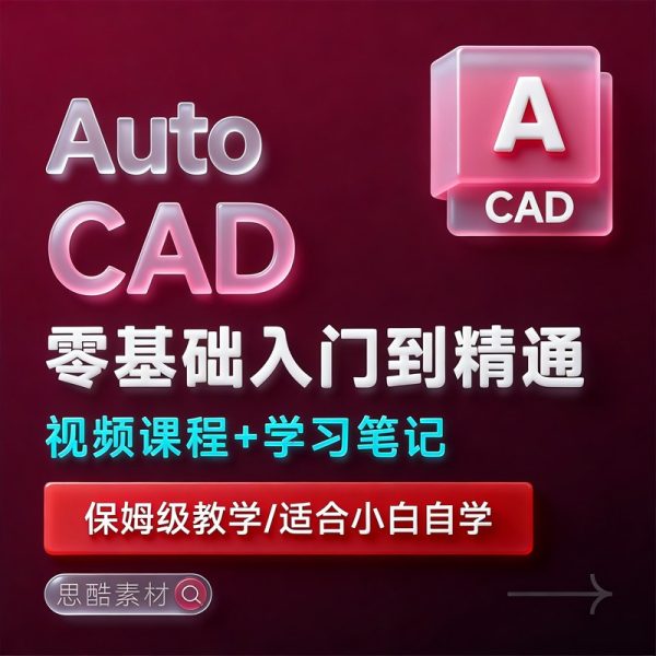 AutoCAD 2026 三维绘图软件CAD中文版汉化破解版下载【Win/Mac】+CAD从入门到精通零自学视频教程