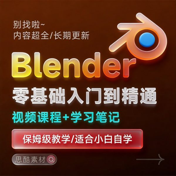 Blender学习教程