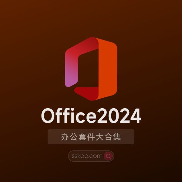 Office 2024 专业增强版办公软件套件全套+激活破解版下载【Win/Mac】