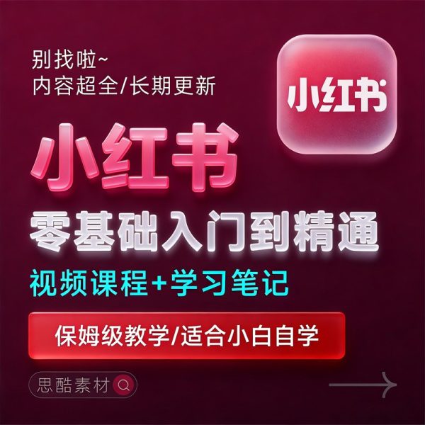 小红书2026最新运营起号课程/小红书自学入门教程