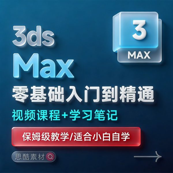 3dmax2025入门到精通自学课程视频教程+Autodesk 3DMax 2026/2025 三维动画渲染安装包下载