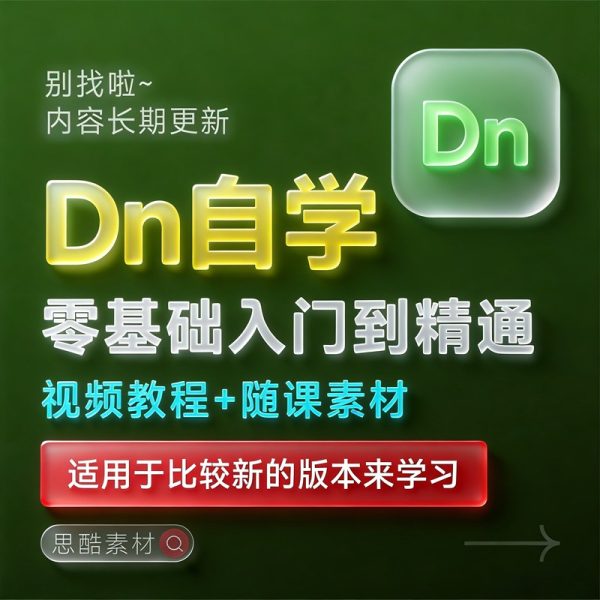 Dimension 2025【Dn】中文版下载【Win/Mac】+DN2024零基础入门到精通课程视频教程