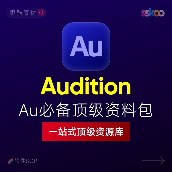 Audition 2026中文版下载：AU安装教程 + 音频剪辑与处理入门课程（Win/Mac）