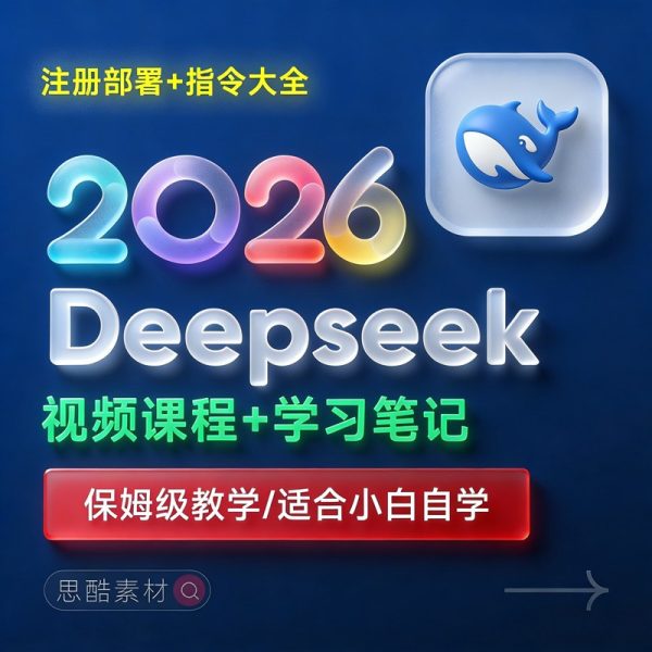DeepSeek 使用指南2026全套保姆级学习教程/提示词大全/小白到精通自学缩略图 DeepSeek 使用指南2026全套保姆级学习教程/提示词大全/小白到精通自学