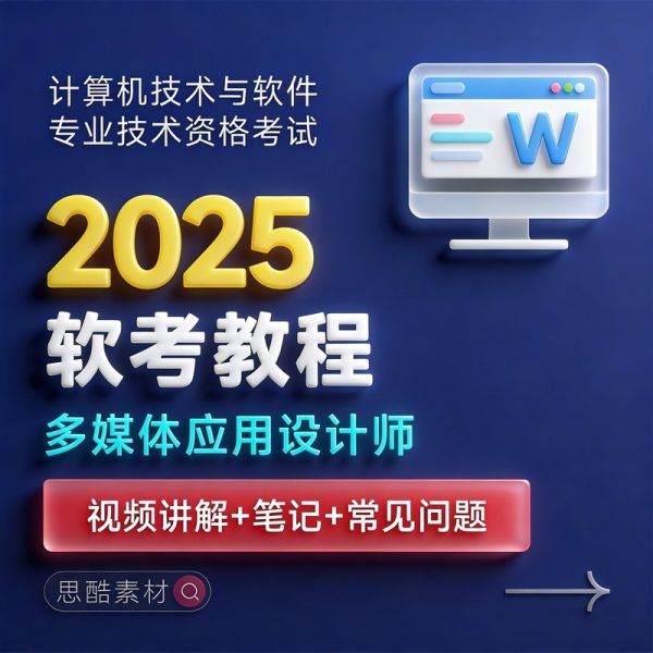 2025多媒体应用设计师软考教程