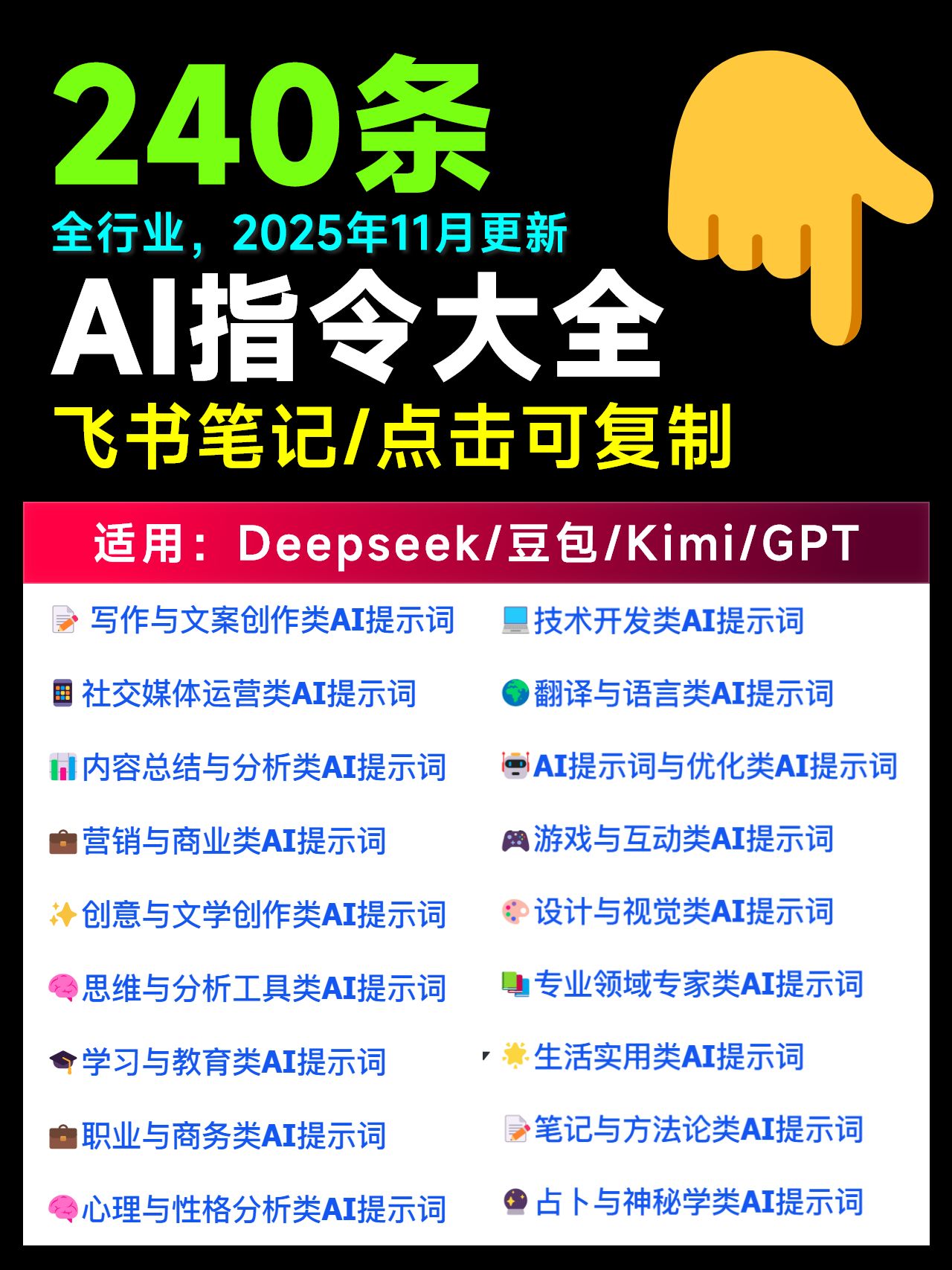 2026-AI对话提示词指令大全笔记| DeepSeek、GPT、豆包、kimi、千问对话攻略，搞钱必备-  思酷素材-专注AI学习与设计资源下载｜AI绘画教程｜AE模板｜PSD素材｜Figma/XD素材