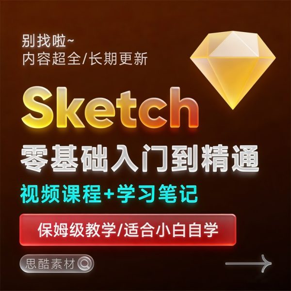 Sketch 2025.3.1最新版中文版UI设计工具下载【Mac】+保姆级全套学习教程