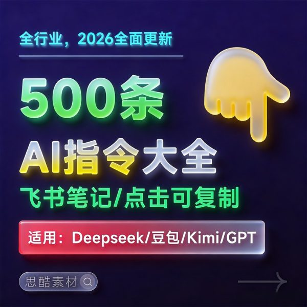 AI对话提示词指令大全笔记 | DeepSeek、GPT、豆包、kimi、文心一言全通用攻略，2026搞钱必备
