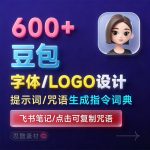 全网蕞全!1000+豆包/即梦3.0字体提示词咒语词库大公开缩略图 全网蕞全!1000+豆包/即梦3.0字体提示词咒语词库大公开