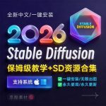 Stable Diffusion 2026终极指南：AI绘画AIGC安装包+SD模型+插件+教程，小白也能轻松上手！