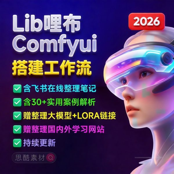 liblib哩布在线使用教学LORA模型训练ComfyUl工作流学习教程课程