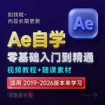After Effects 2025【Ae】中文版安装包安装激活下载【Win/Mac】+零基础入门到精通自学视频教程