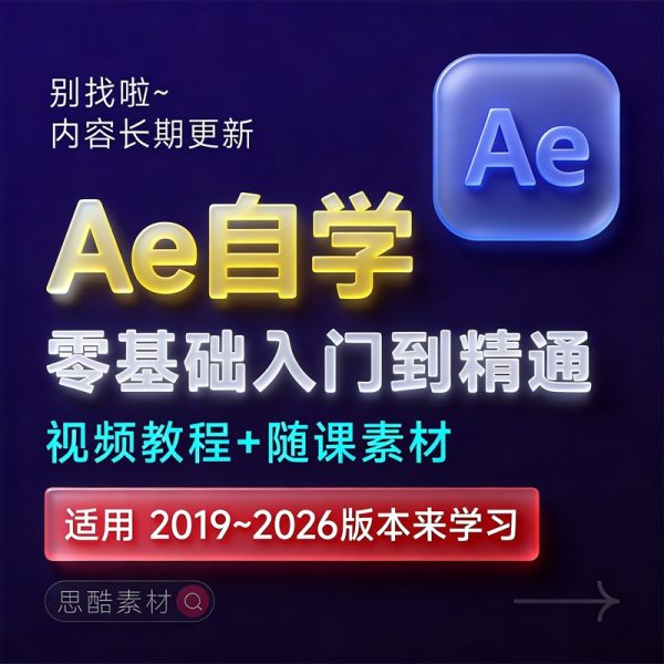 After Effects 2025【Ae】中文版安装包安装激活下载【Win/Mac】+零基础入门到精通自学视频教程