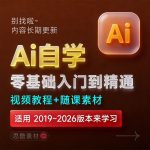 illustrator 2026【Ai】中文版安装包下载【Win/Mac】+AI2025/2024入门到精通学习课程教程