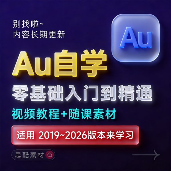 Audition 2025【Au】中文版安装包激活下载【Win/Mac】+安装教程+声音编辑剪辑入门自学视频学习教程
