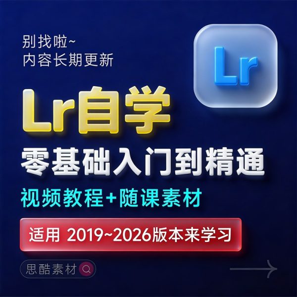 Lightroom 2026【Lr】中文版安装包下载【Win/Mac】+Lr摄影后期处理调色入门到精通视频教程