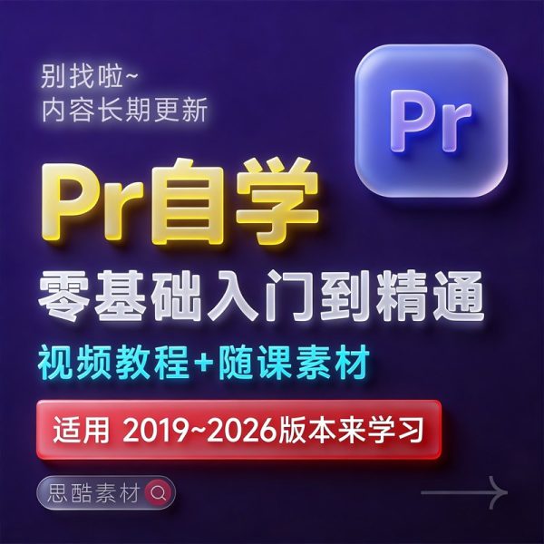 Premiere 2025【Pr】中文版破解版下载【Win/Mac】+Premiere剪辑制作零基础入门到精通自学视频学习教程PR课程