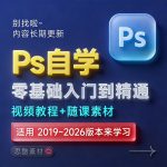 PS基础入门到精通实战学习自学教程+Photoshop 2026【PS 2026】中文版破解版软件下载【Win/Mac】